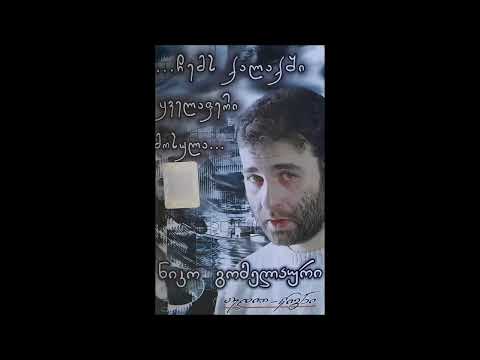 ნიკო გომელაური - ირგვლივ რომ ვიყურები, მაოცებს ეს ნაცია (2003)